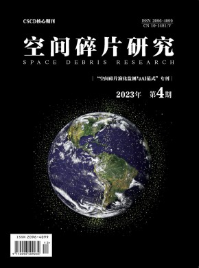 空间碎片研究期刊